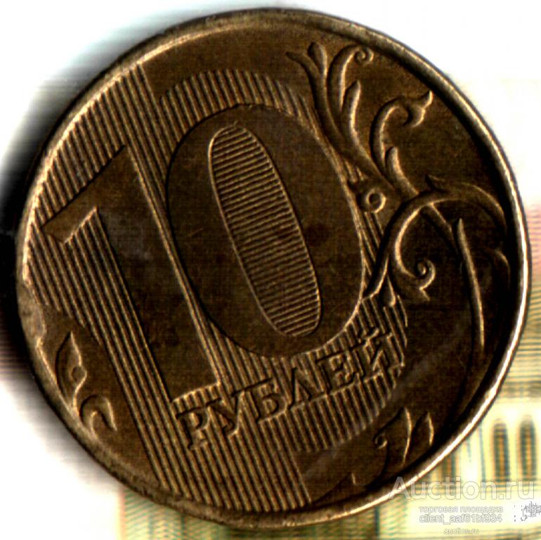 10 рублей 2015 ММД скол на канте реверса