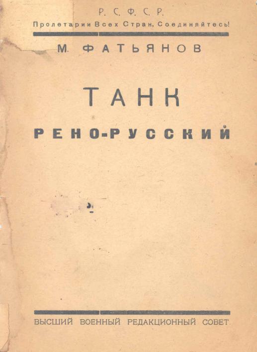 Танк Рено-Русский руководство описание 1923 / книга в формате PDF