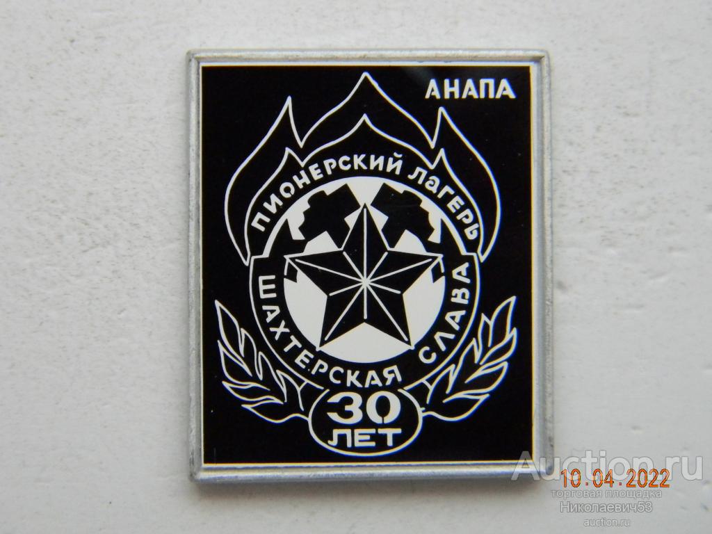 Пионерский лагерь "Шахтерская слава", 30 лет. г.Анапа. Ситалл.