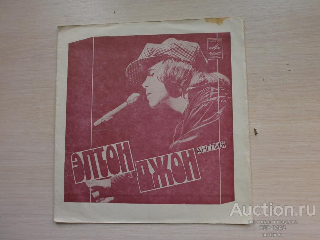Элтон Джон Англия. Александр Градский. Пластинки.Мелодия.Миньон.Флекси. МОЗГ!