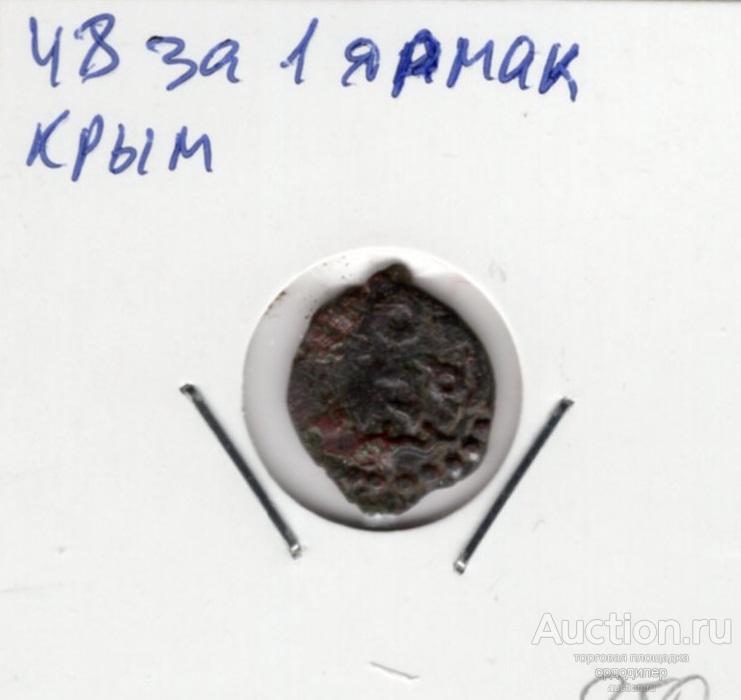 Золотая орда. Пул "48 за 1 ярмак", чекан Крым. Медь 778