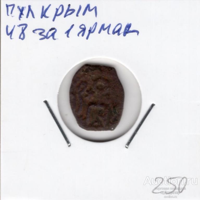 Золотая орда. Пул "48 за 1 ярмак" чекан Крым. Медь 769