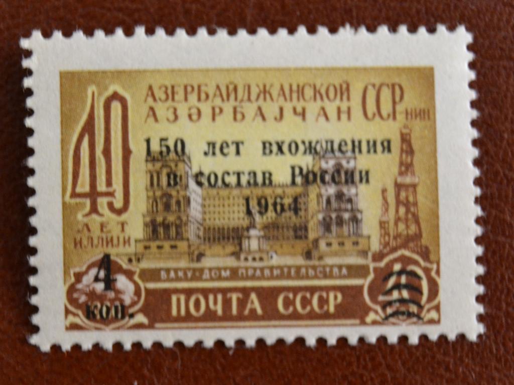 СССР 1964 год 150 лет Вхождения Азербайджанской ССР в состав России надпечатка MNH  @