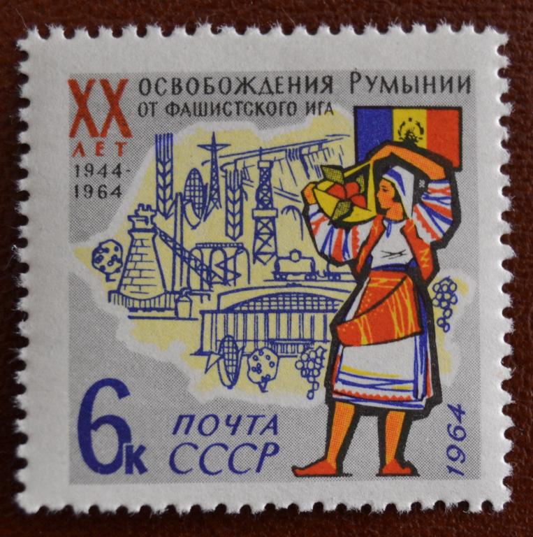 СССР 1964 год 20 летие освобождения Румынии №3055 MNH @