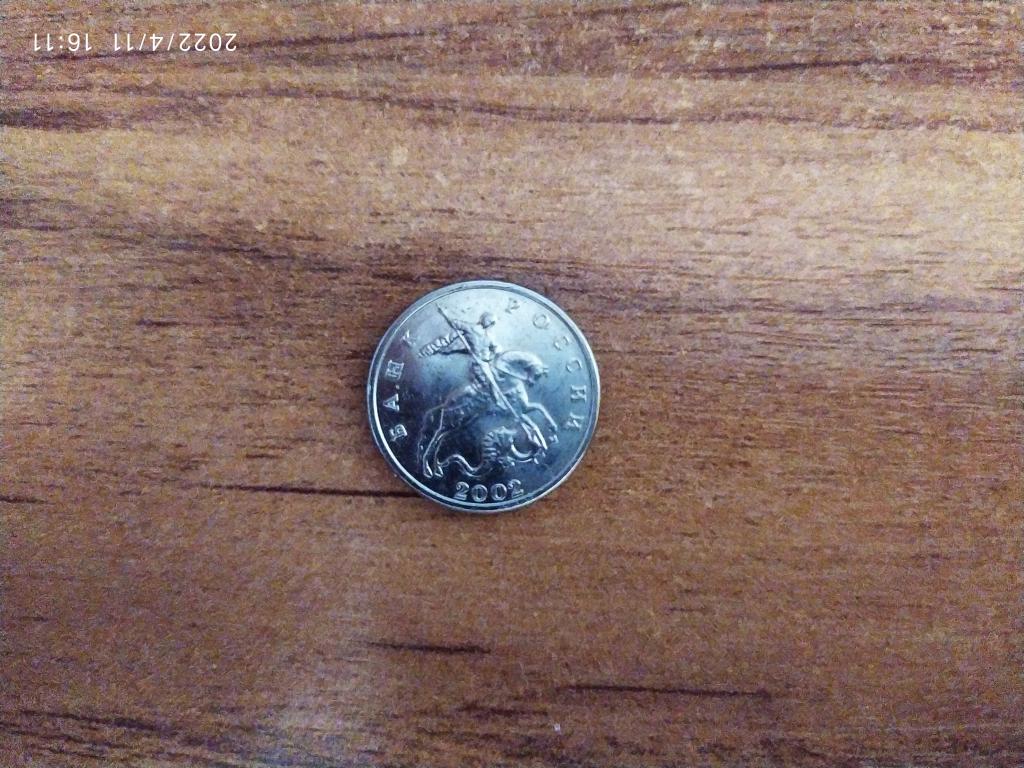 Монеты Россия.5 копеек 2002 м