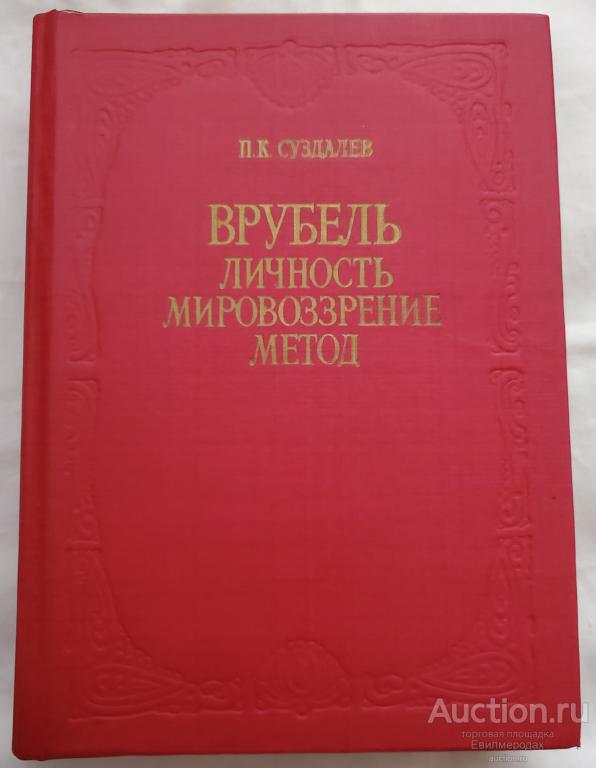 Суздалев Петр Кириллович Врубель. Личность. Мировоззрение. Метод Издательство: М.: Изобразительное