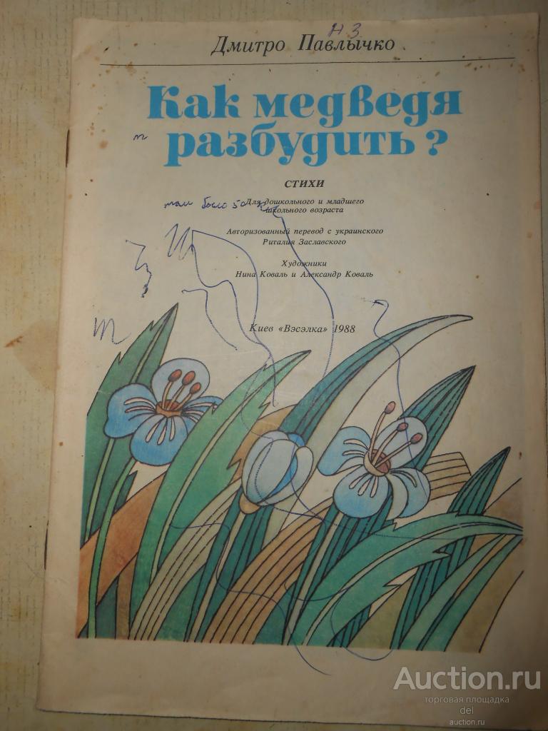Павлычко, Дмитро, Как медведя разбудить, стихи,детям,художники Коваль, Веселка,1988, СССР