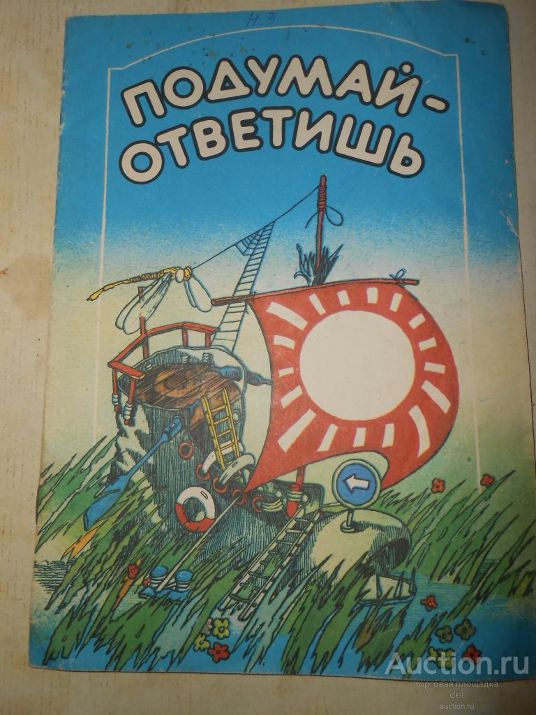 Подумай-ответишь, русские народные загадки,детская, Веселка,1988,СССР, художник Сергей Милокумов