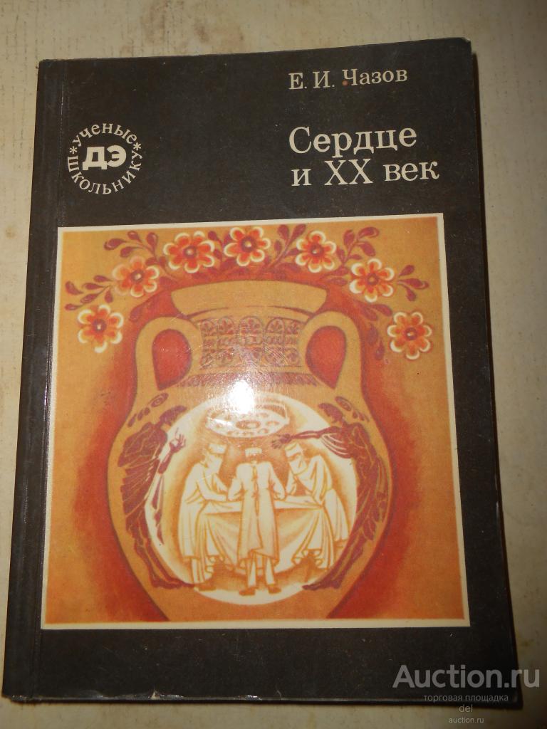 Чазов, Сердце и ХХ век, малый формат,Москва, Педагогика, 1985, СССР