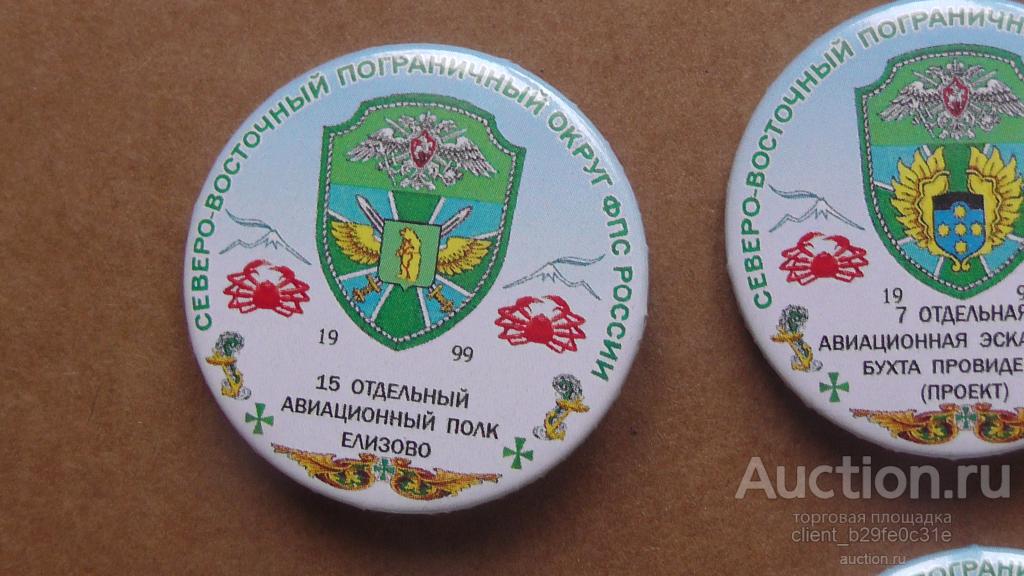ПВ. 15 отдельный авиационный полк. г. Елизово. СВПО ФПС России. Камчатка. Редкий !!!