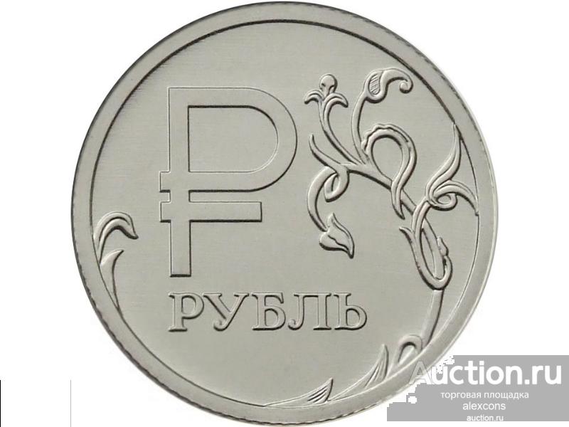 1 рубль 2014 Знак рубля Графическое изображение (обозначение) Эмблема UNC Из мешка