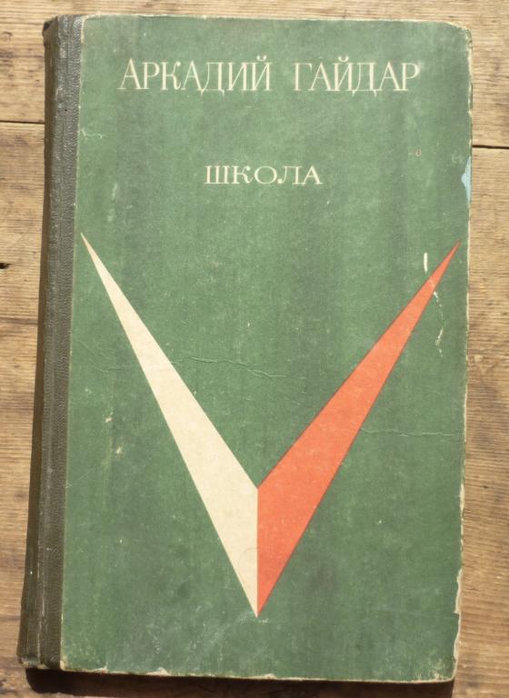 Книга Аркадий Гайдар Школа Новосибирск Западно Сибирское Книжное Издательство 1971