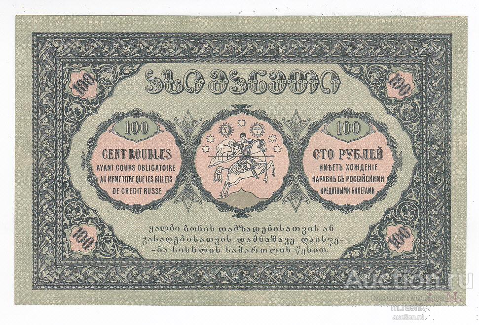Грузия 1919. 100 Рублей 1919 Грузия стоимость. Грузинский рубль фото. Банкноты Грузии с марками фото.