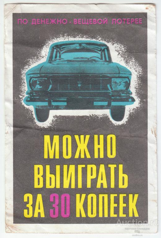 Реклама денежно-вещевой лотереи 1972 г.