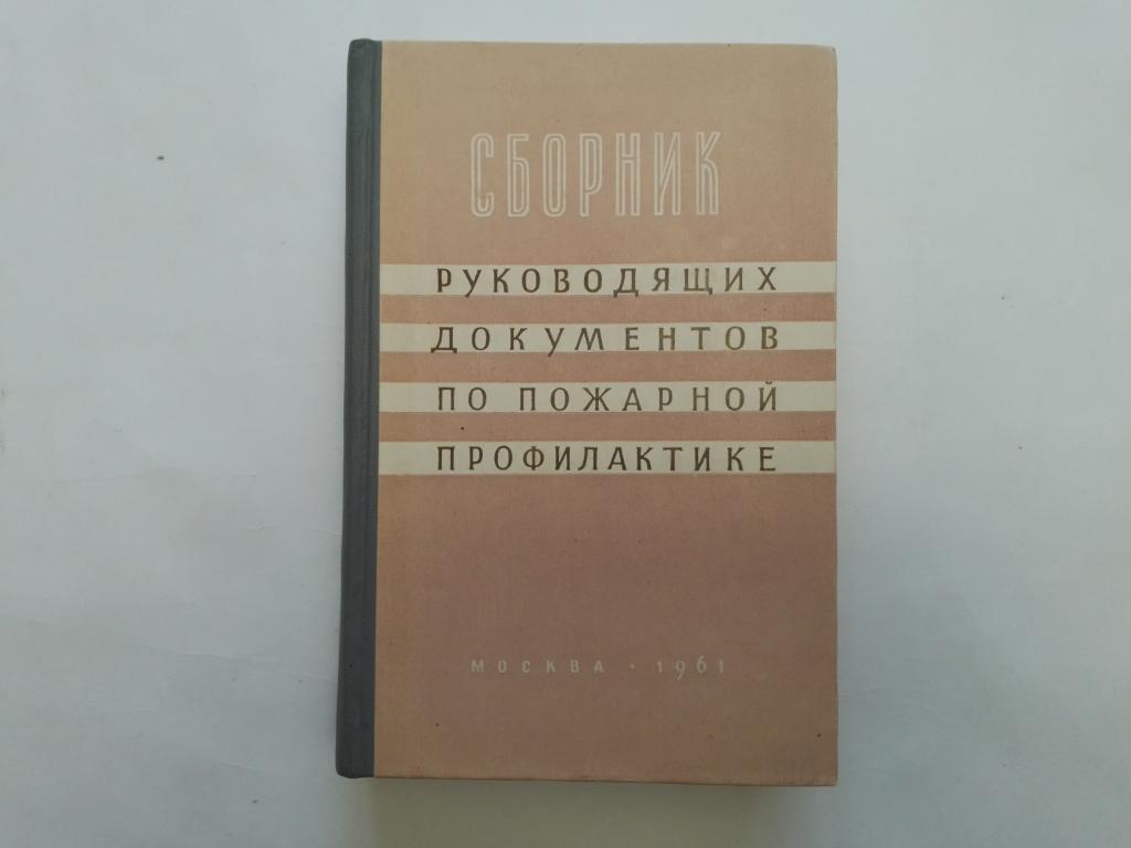 Сборник руководящих документов по пожарной профилактике. 1961г. Тираж 16000 Состояние!!