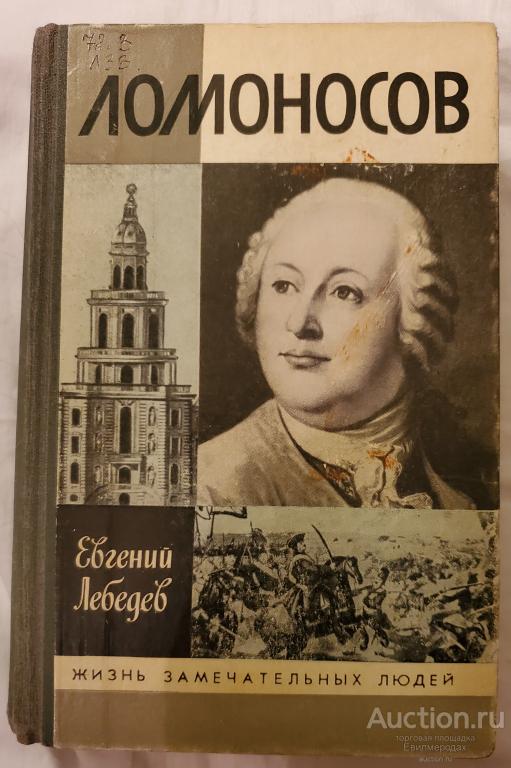 Лебедев Евгений Ломоносов Серия: Жизнь замечательных людей Издательство: М.: Молодая гвардия 1990