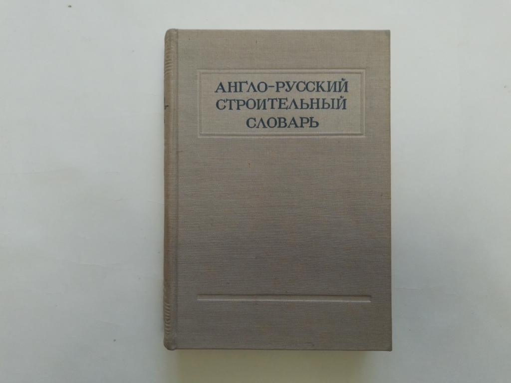 Англо-русский строительный словарь.  1951г. Тираж 10000 Состояние!!