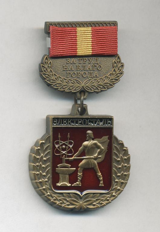 За труд на благо города Электросталь.
