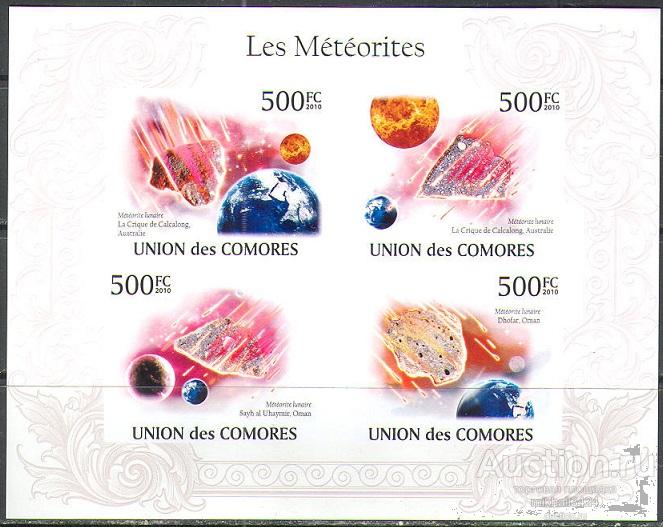 А0076 ✅ Космос Астрономия Метеориты 2010 Коморы м/л б/з ** 18МЕ