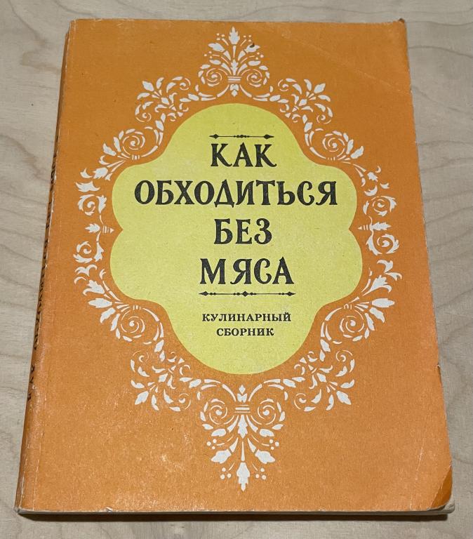 Как обходиться без мяса. Кулинарный сборник