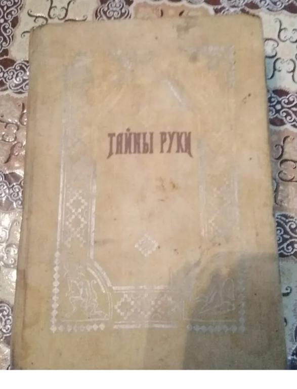 Книга «Тайны Руки» 1868 года