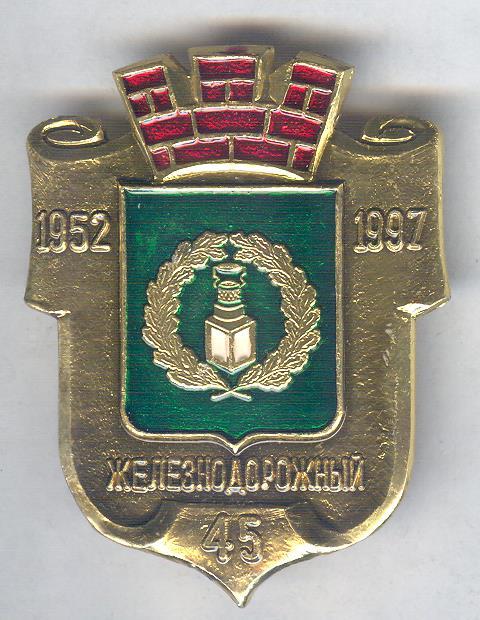 Железнодорожный, 45 лет, герб.
