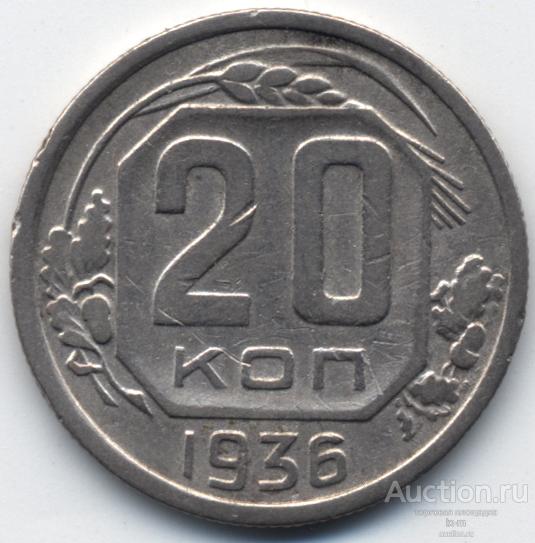 СССР 1936 г. 20 копеек Федорин 34
