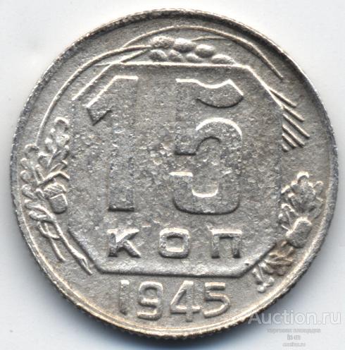 СССР 1945 г. 15 копеек Федорин 84