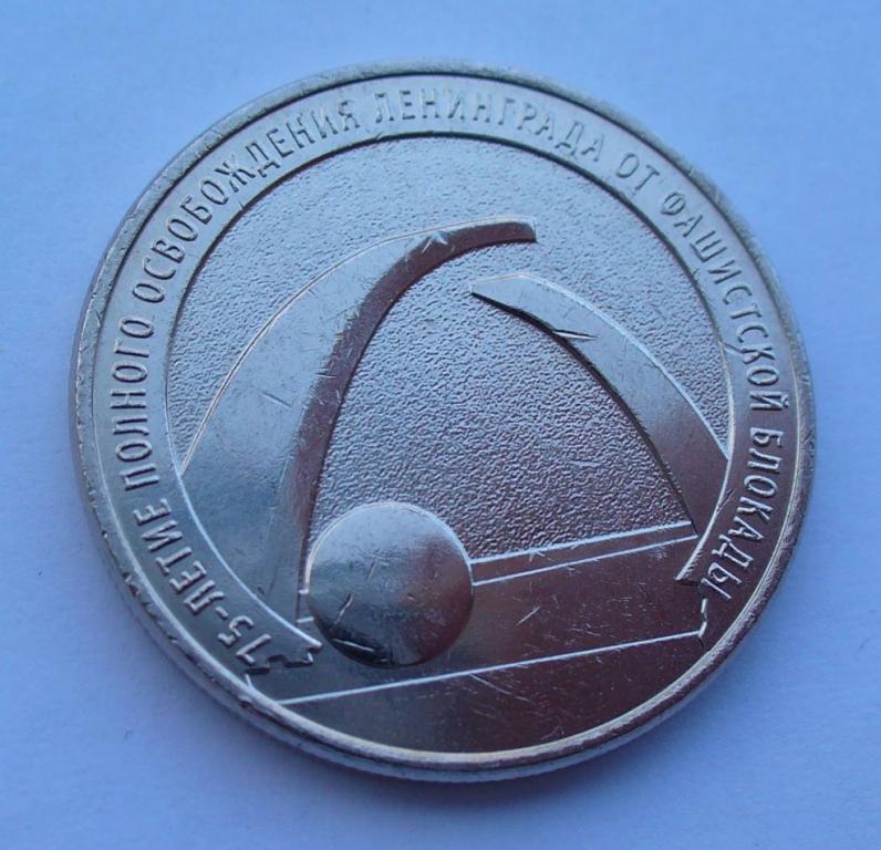 Монеты 25 рублей блокада ленинграда