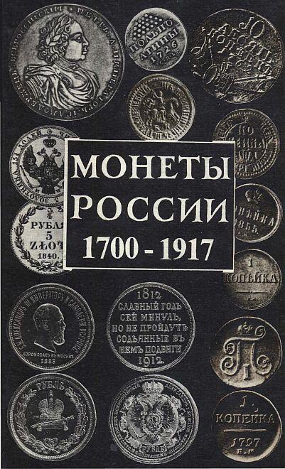 Монеты России 1700 - 1917 - Орлов - *.pdf