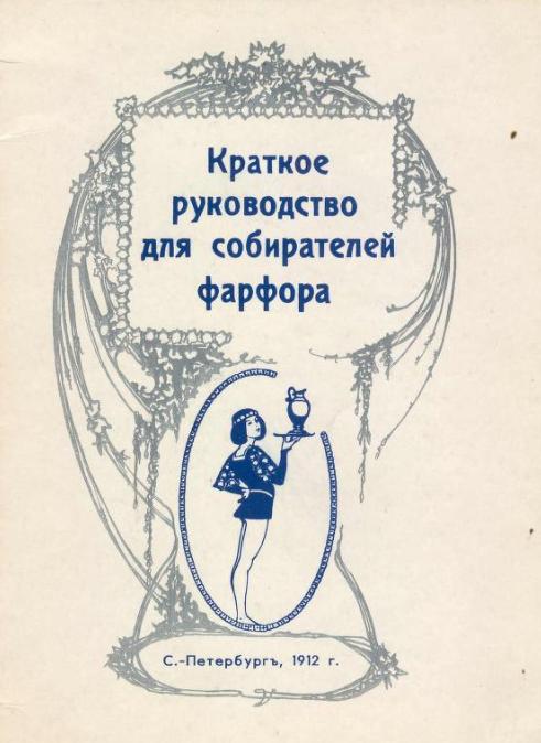 Краткое руководство для собирателей фарфора 1912 / книга в формате PDF