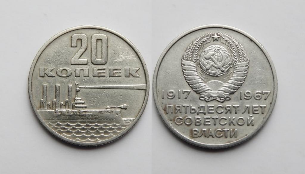 20 КОПЕЕК 1967 50 ЛЕТ СОВЕТСКОЙ ВЛАСТИ