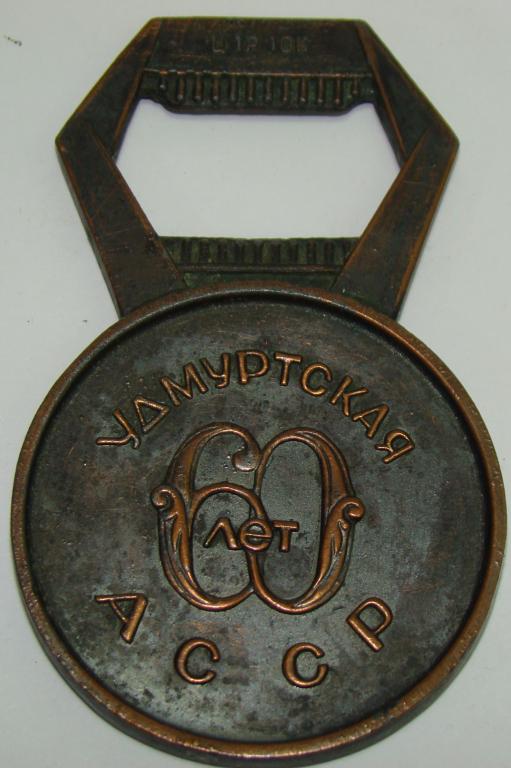 Открывалка Удмуртская АССР. 60 лет