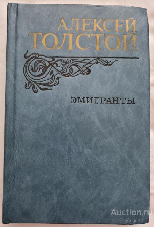 Толстой Алексей Николаевич Эмигранты. Повести и рассказы Издательство: М.: Правда