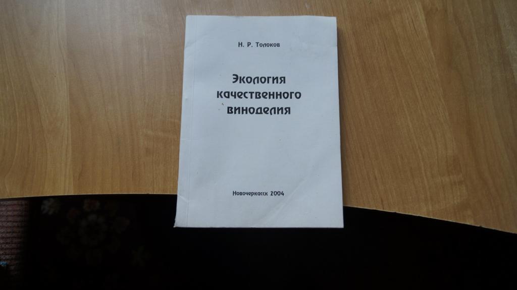 №4962,6 Экология качественного виноделия 2004 год тираж 500 экз.