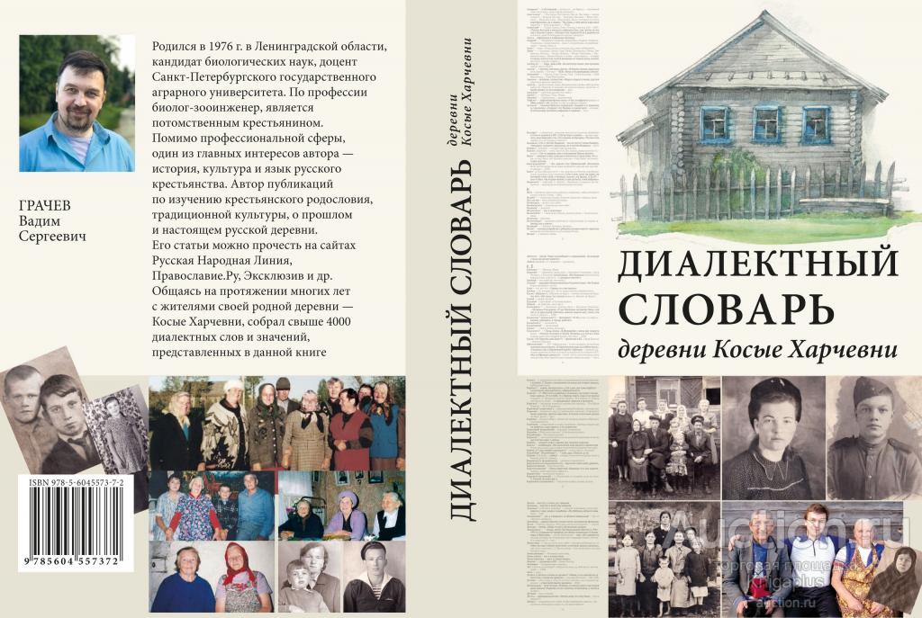 ##75792 Диалектный словарь деревни Косые Харчевни