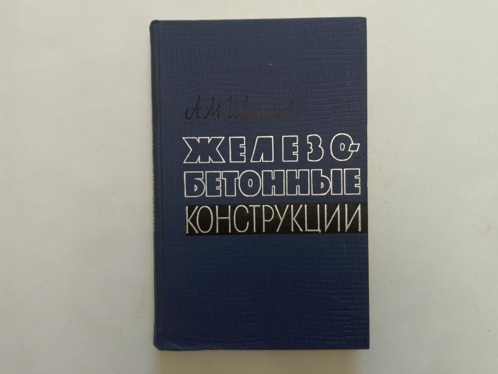 Ивянский А.М.  Железобетонные конструкции. 1961г. Состояние!!
