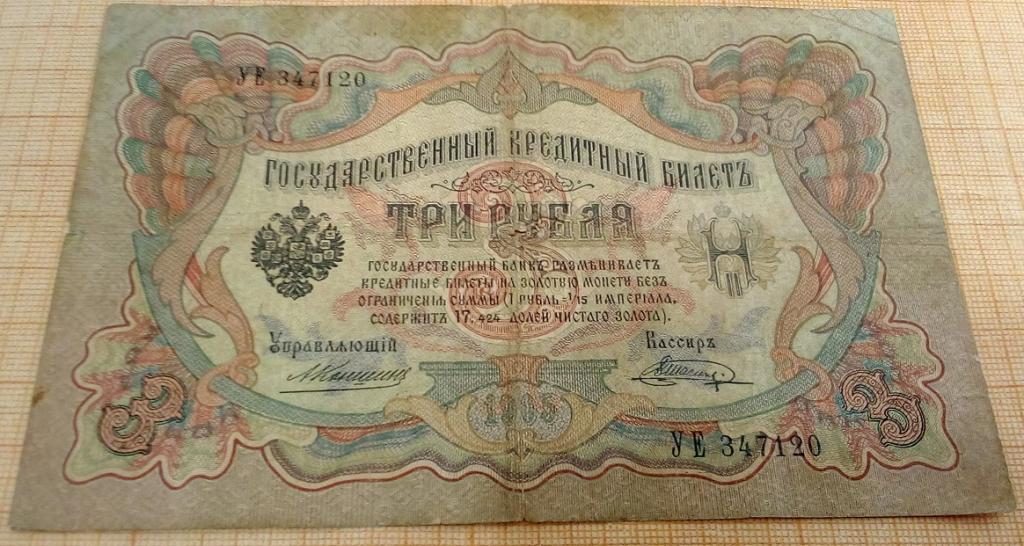 3 рубля 1905 год Коншин.бона