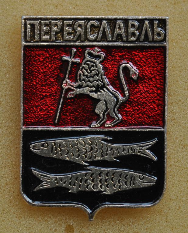 Герб ПЕРЕЯСЛАВЛЬ (ЯРОСЛАВСКАЯ) "Родник" Лист35