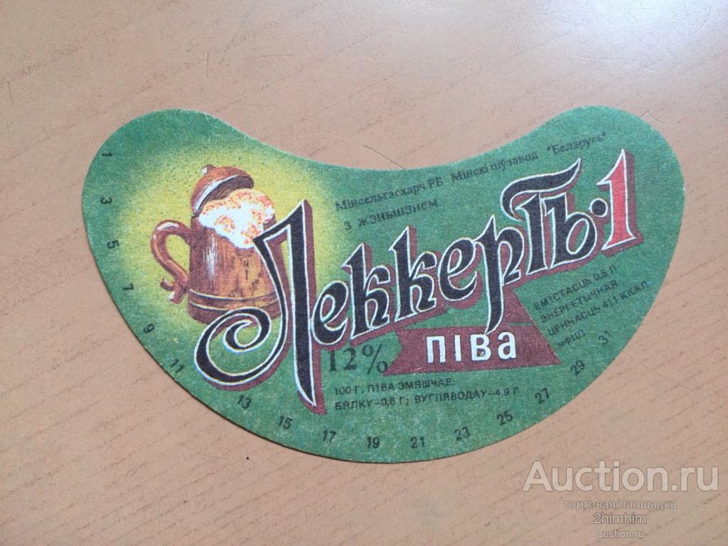 Этикетка от пива Леккертъ-1, Минский пивзавод, Беларусь, ю-376 а-4546