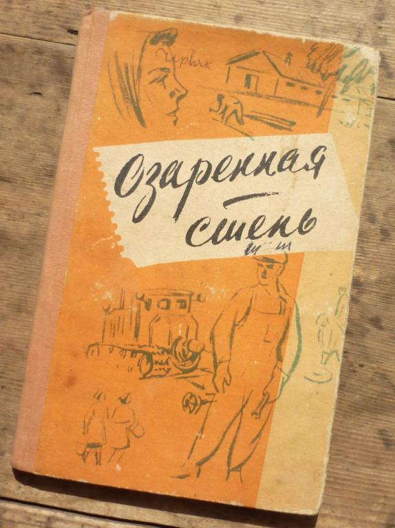 Книга Озаренная Степь о Делах и Людях Первомайского Совхоза Новосибирское Книжное Издательство 1963