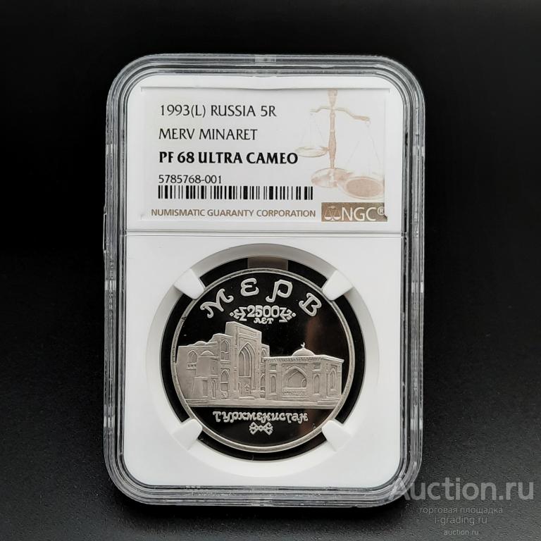 5 рублей 1993 Мерв NGC PF 68