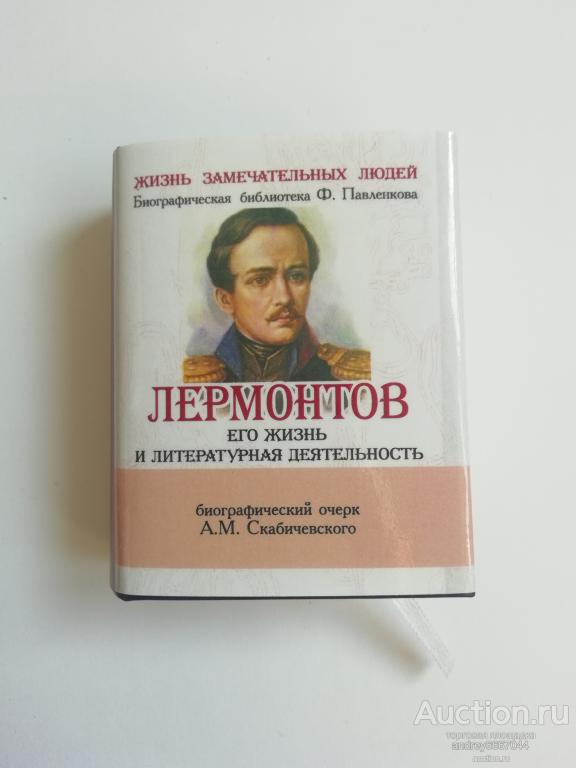 Мини-книга "Лермонтов Его жизнь и литературная деятельность" (2010г.) тираж 500 штук
