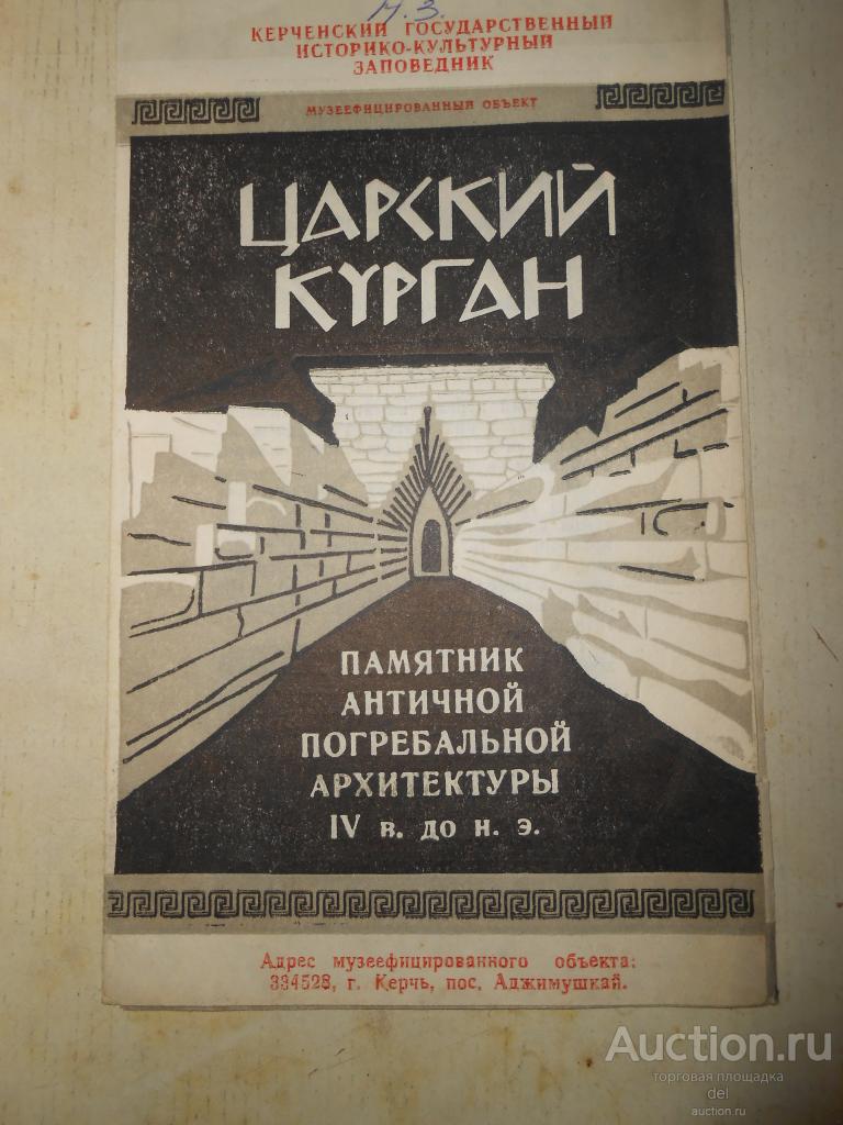 Царский курган, буклет, история, археология, музеи, Крым, Керчь, 3000 экз, 1993 год