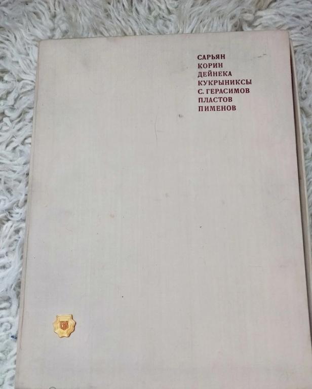 Мастера советской живописи - Лауреаты Ленинской премии 1969г. Очень редкое издание!