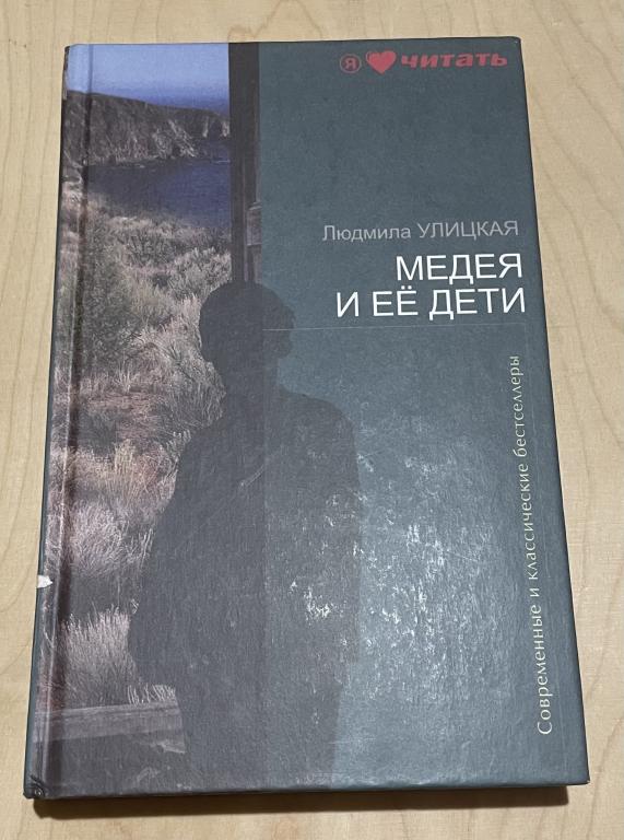 Улицкая Людмила. Медея и её дети
