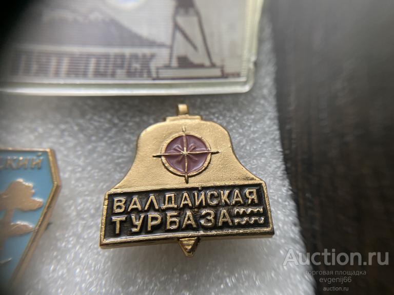 Знак. Значок ВАЛДАЙСКАЯ Турбаза туризм. КОМПАС КОЛОКОЛ ЧЕРНЫЙ  НЕДОРОГО !
