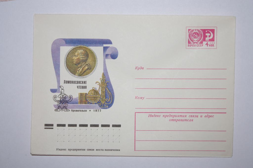 ХМК Архангельск, Ломоносовские чтения 1977 (В6)