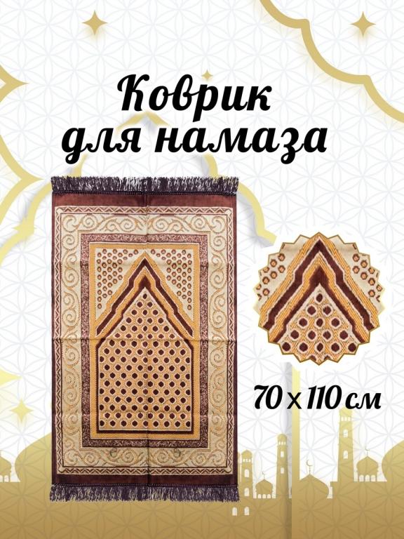 Коврик для намаза, молитвенный, мусульманский для молитвы 70х110 см ...