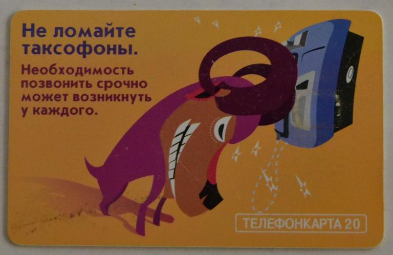 Телефонная карта  МГТС Не ломайте таксофоны Баран Телефона  20 ед Чип - 32